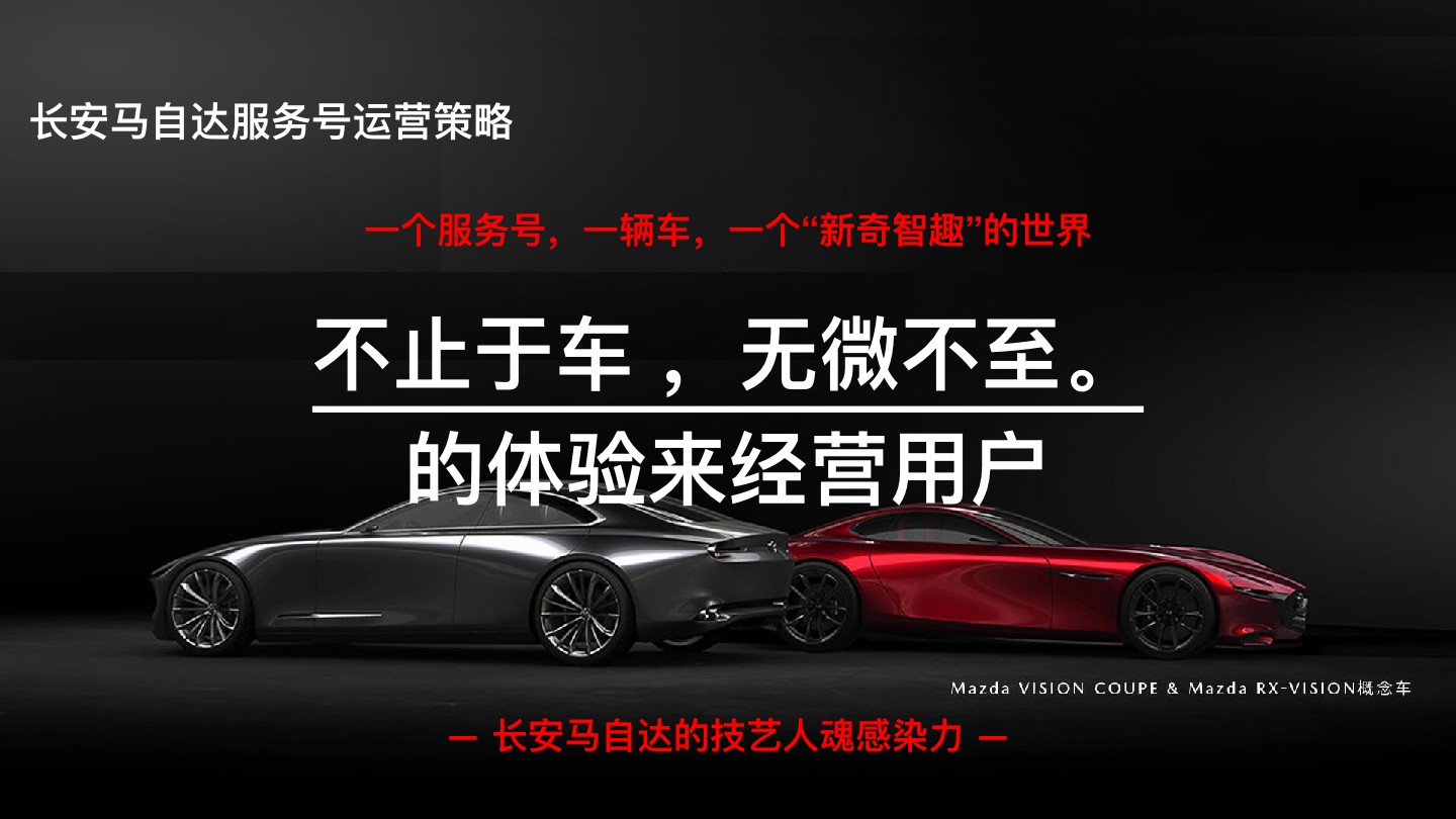 长安马自达服务号运营方案