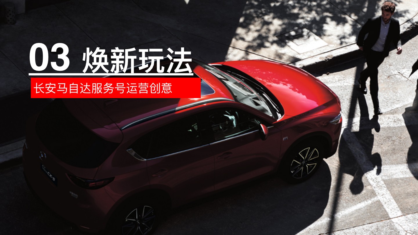 长安马自达服务号运营方案