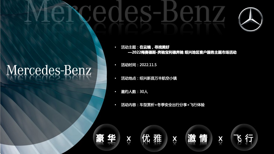 汽车品牌客户圈层服务（在云端 寻找美好主题）活动策划方案