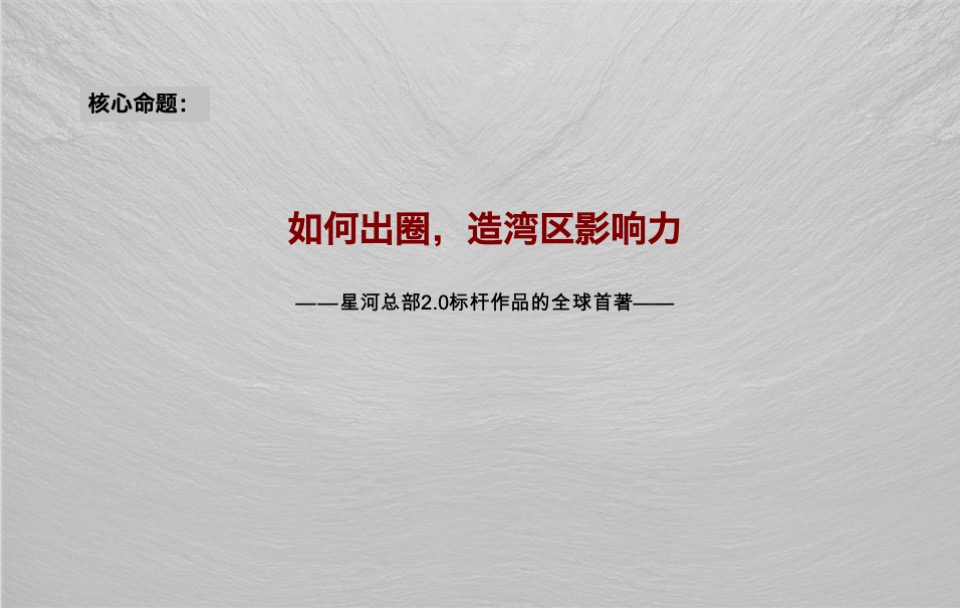 星河发展大厦推广策略提报#CBD##商办##超级符号#-青铜骑士