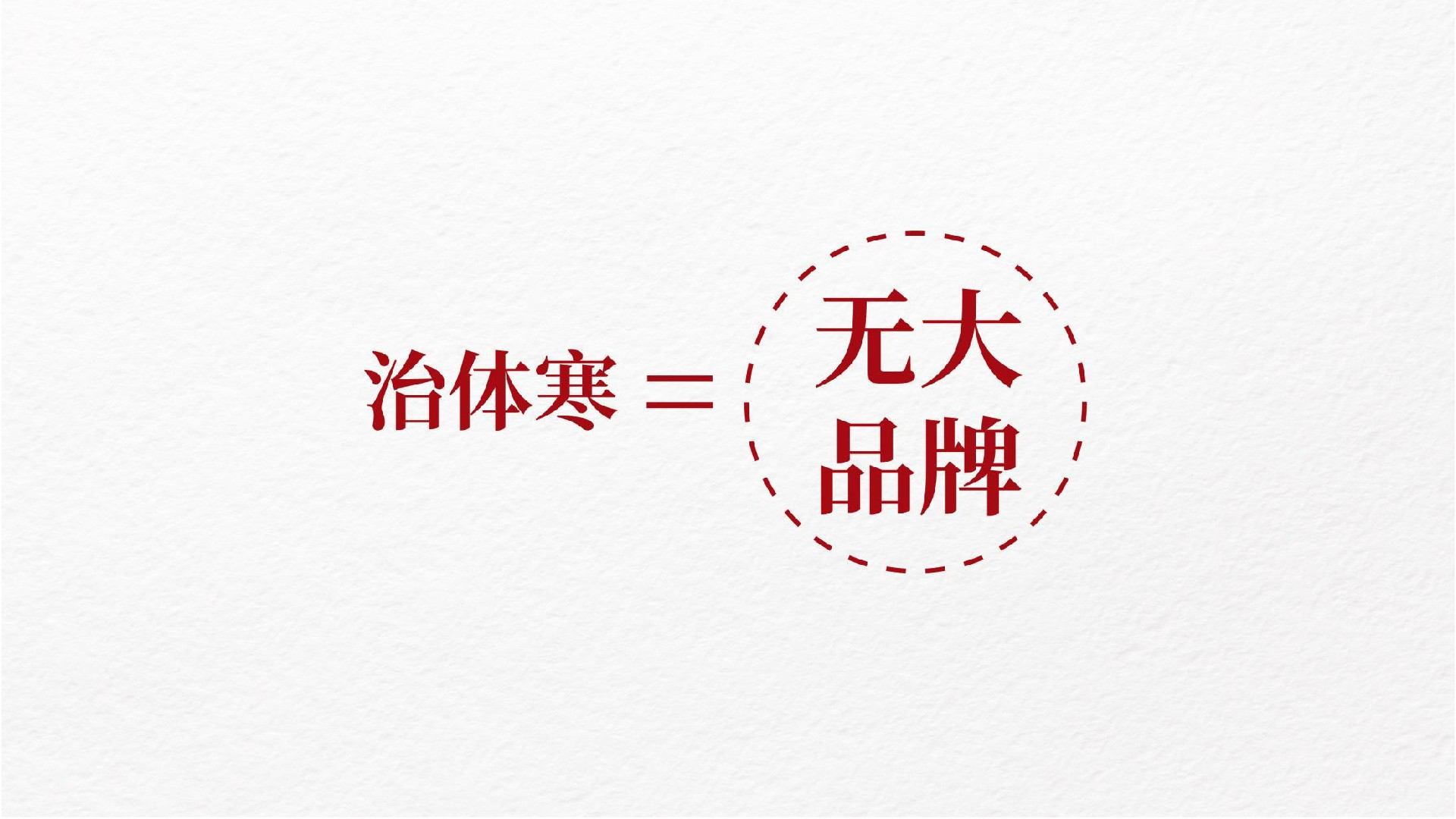 从产品卖点看品牌整合营销