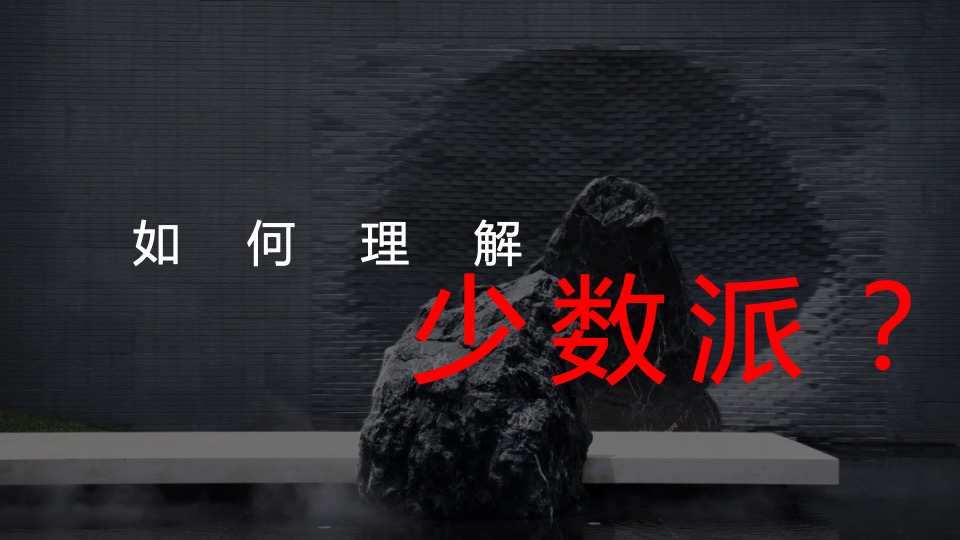 地产项目高端圈层暖场系列（少数派主题）活动策划方案