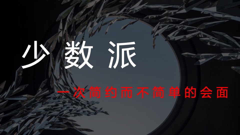 地产项目高端圈层暖场系列（少数派主题）活动策划方案