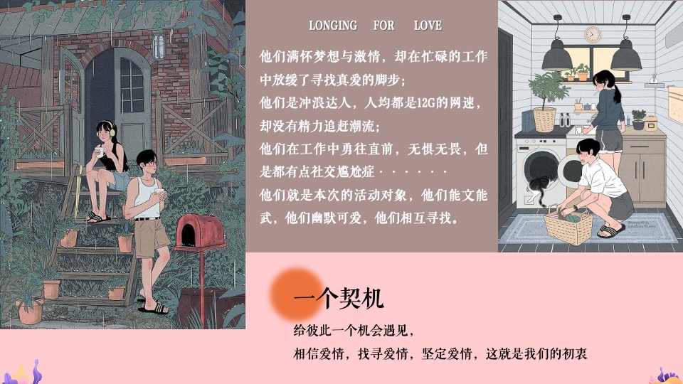 企业520相亲联谊（缘分天空 怦然心动主题）活动策划方案