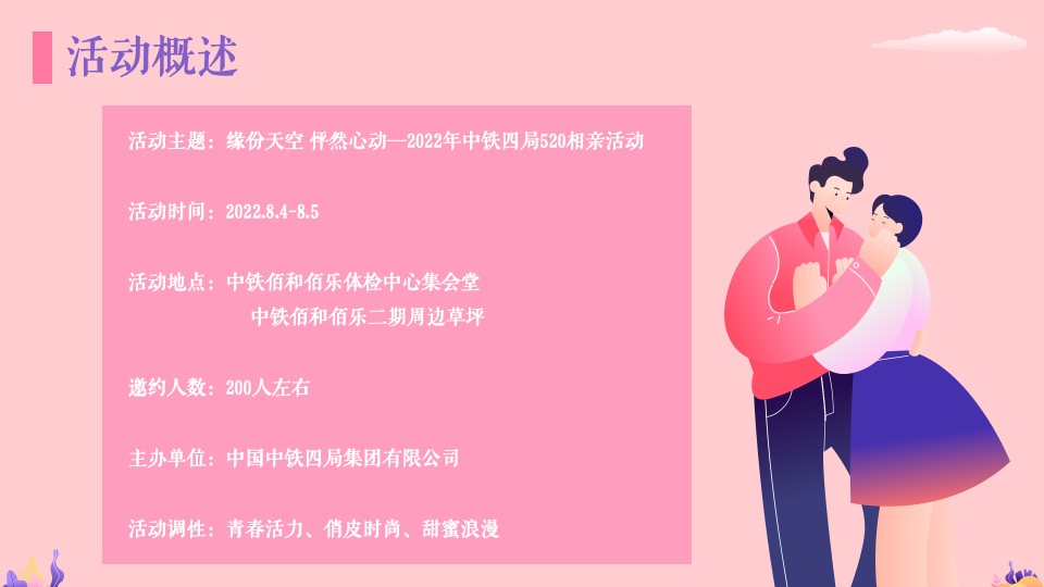 企业520相亲联谊（缘分天空 怦然心动主题）活动策划方案