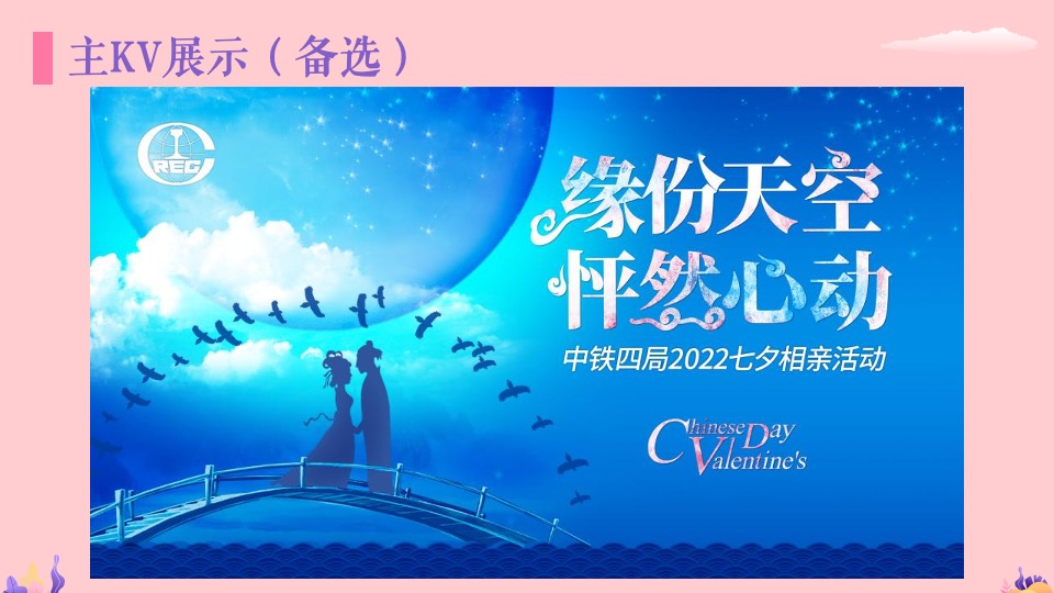 企业520相亲联谊（缘分天空 怦然心动主题）活动策划方案