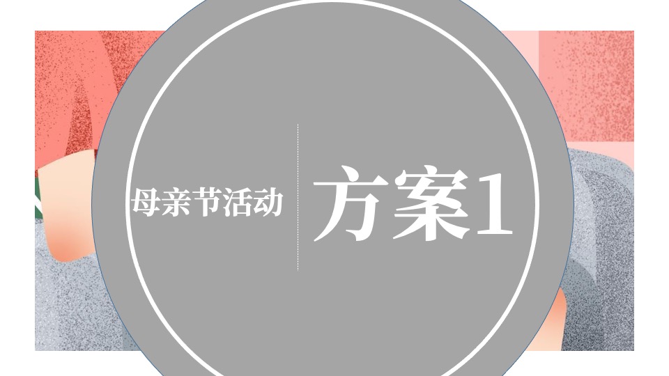 企业母亲节企划（时光献礼 唯你最美主题）活动策划方案