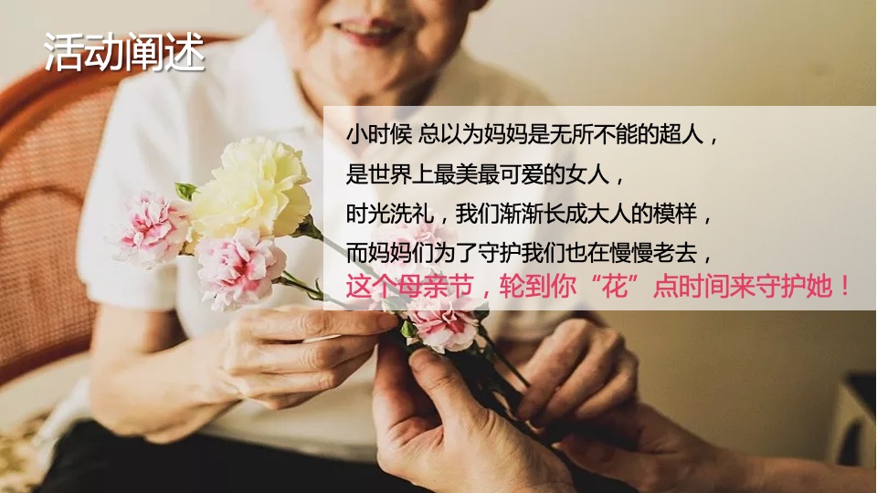 地产项目母亲节暖场系列（花点时间 为爱献礼主题）活动策划方案