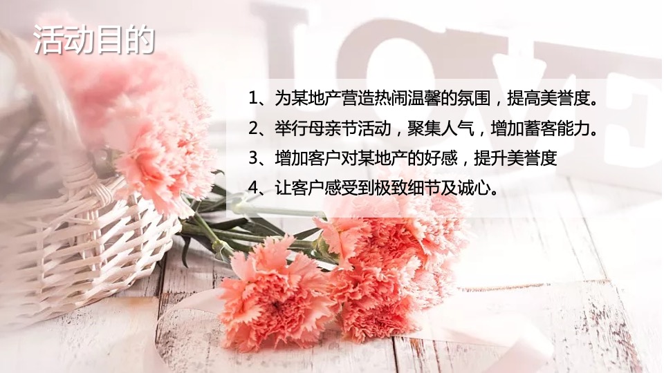 地产项目母亲节暖场系列（花点时间 为爱献礼主题）活动策划方案