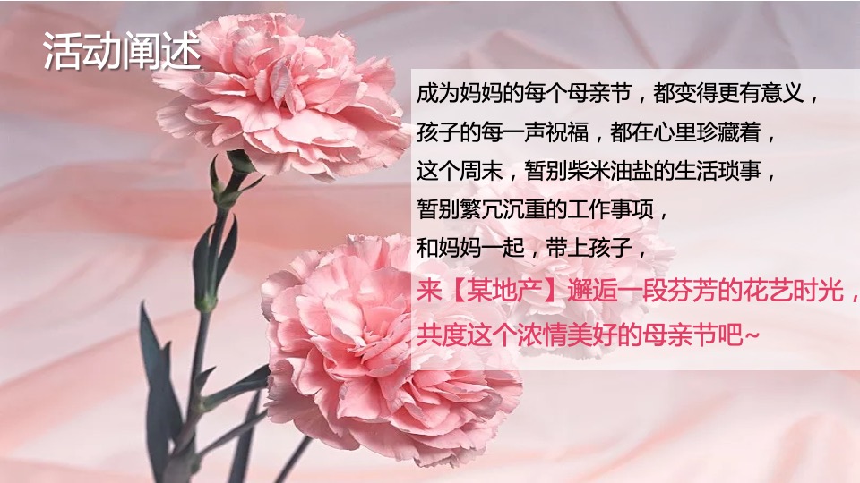地产项目母亲节暖场系列（花点时间 为爱献礼主题）活动策划方案