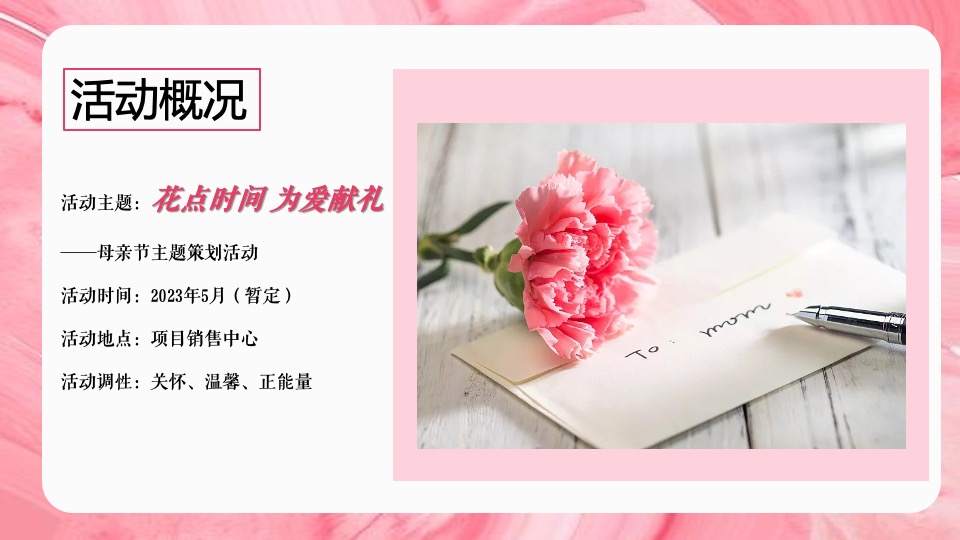 地产项目母亲节暖场系列（花点时间 为爱献礼主题）活动策划方案