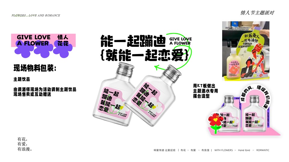 商业广场520情人节派对系列（花花情人节主题）活动策划方案