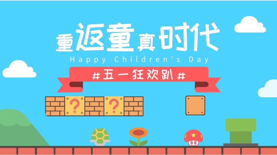 文旅景区五一马里奥主题亲子系列（重返童真时代主题）活动策划方案