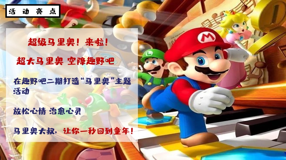 文旅景区五一马里奥主题亲子系列（重返童真时代主题）活动策划方案