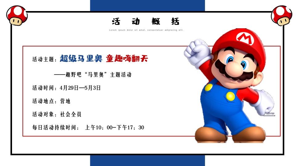 文旅景区五一马里奥主题亲子系列（重返童真时代主题）活动策划方案