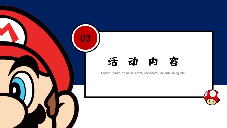 文旅景区五一马里奥主题亲子系列（重返童真时代主题）活动策划方案