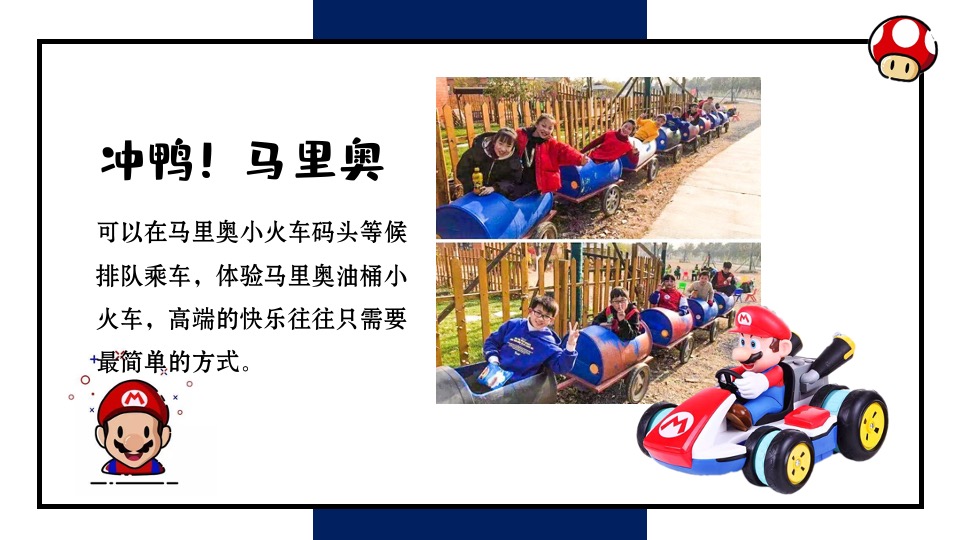 文旅景区五一马里奥主题亲子系列（重返童真时代主题）活动策划方案