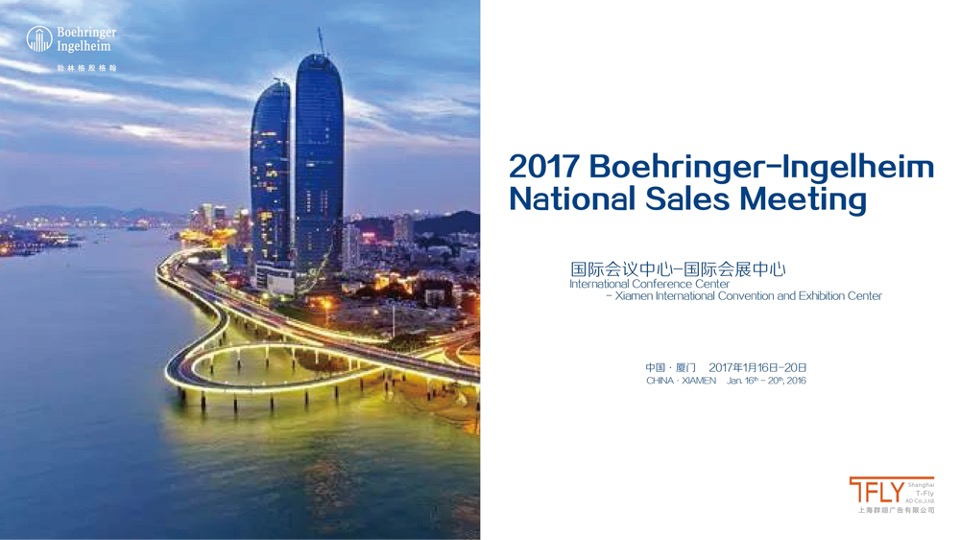 医药勃林格员工年会