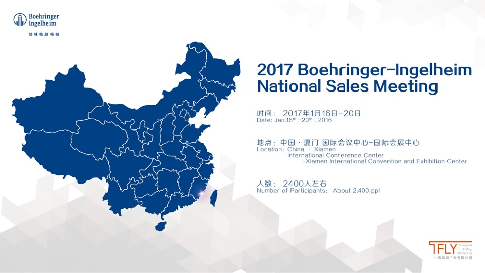 医药勃林格员工年会