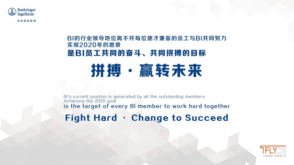 医药勃林格员工年会