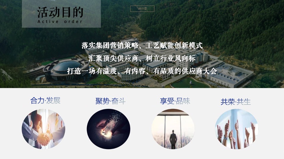 白酒品牌第一届供应商大会（携手庞泉 聚力共赢主题）活动策划方案