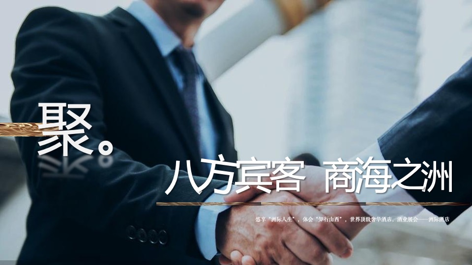 白酒品牌第一届供应商大会（携手庞泉 聚力共赢主题）活动策划方案