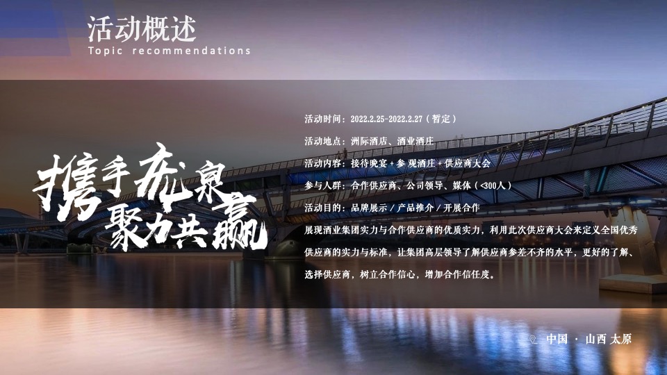 白酒品牌第一届供应商大会（携手庞泉 聚力共赢主题）活动策划方案