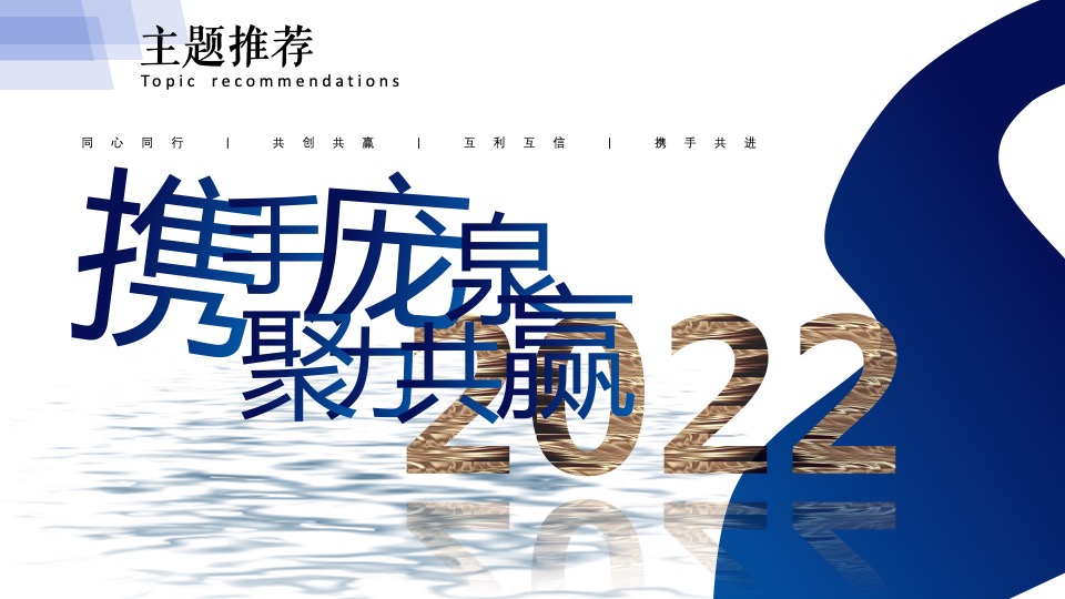 白酒品牌第一届供应商大会（携手庞泉 聚力共赢主题）活动策划方案