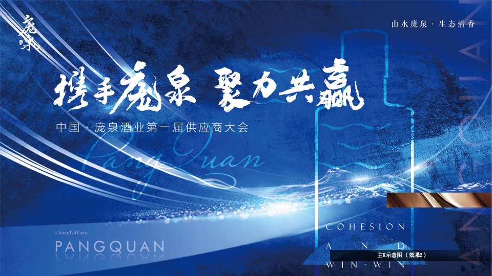 白酒品牌第一届供应商大会（携手庞泉 聚力共赢主题）活动策划方案