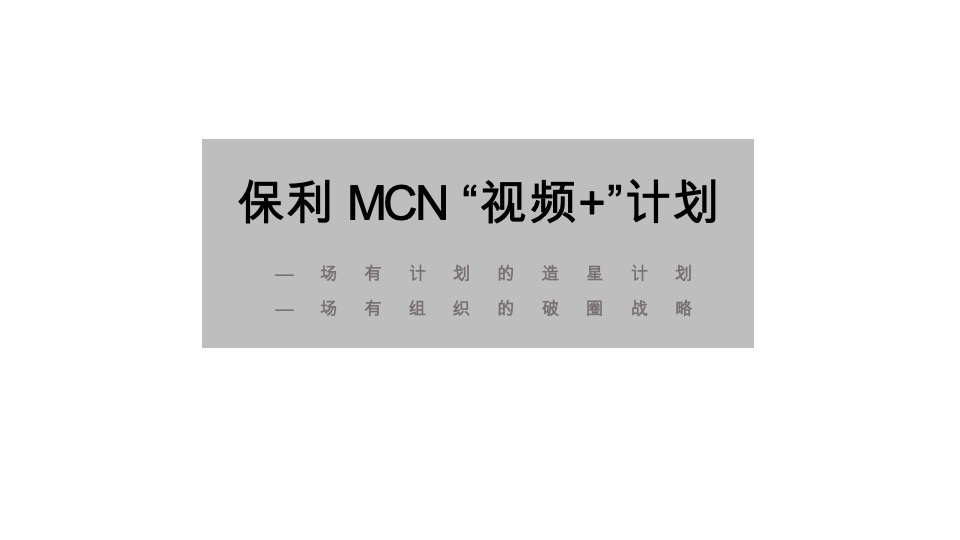 保利品牌MCN “视频+”计划网推方案