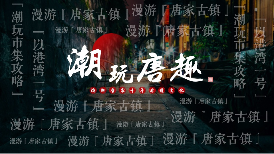 文旅景区非遗传承潮玩市集（潮玩唐趣主题）活动策划方案