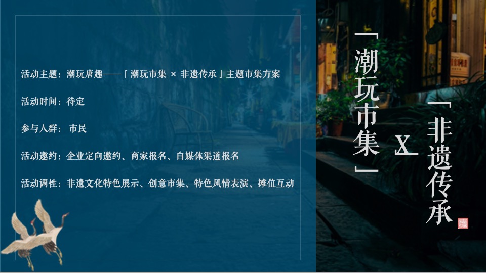 文旅景区非遗传承潮玩市集（潮玩唐趣主题）活动策划方案