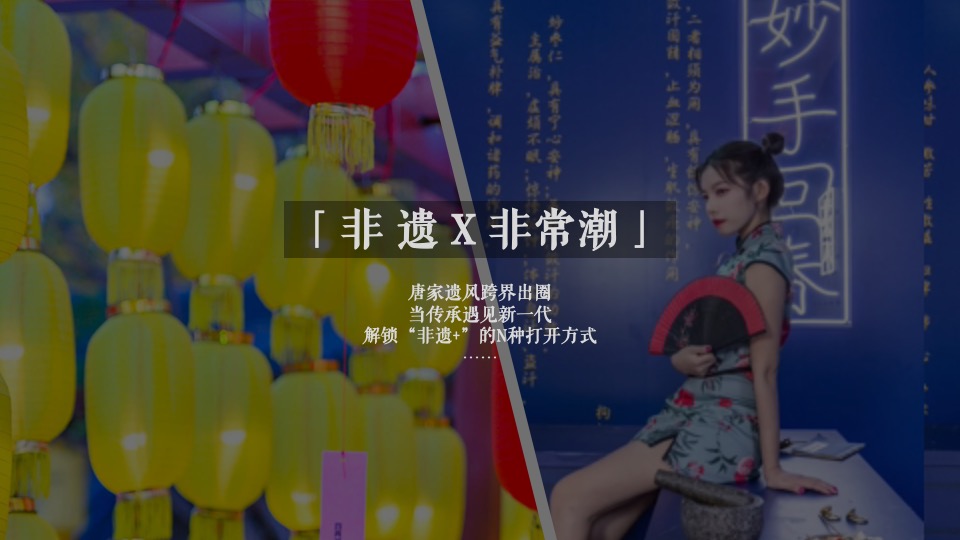 文旅景区非遗传承潮玩市集（潮玩唐趣主题）活动策划方案