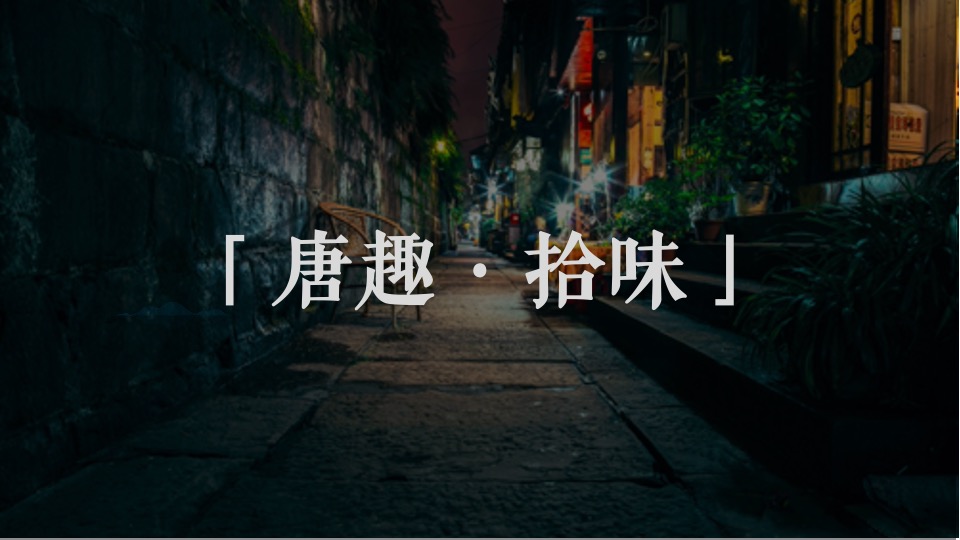 文旅景区非遗传承潮玩市集（潮玩唐趣主题）活动策划方案