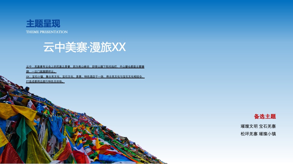 文旅景区开园仪式及后续延展（云中美寨·漫旅叠溪主题）活动策划方案