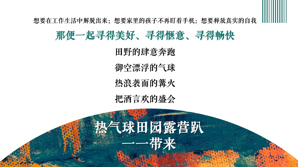 文旅景区热气球田园露营趴（寻得美好主题）活动策划方案