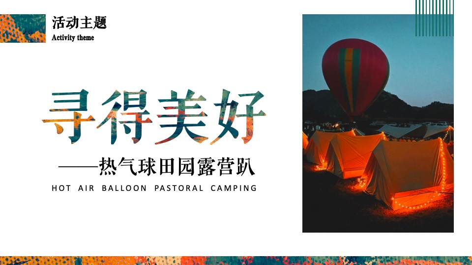 文旅景区热气球田园露营趴（寻得美好主题）活动策划方案