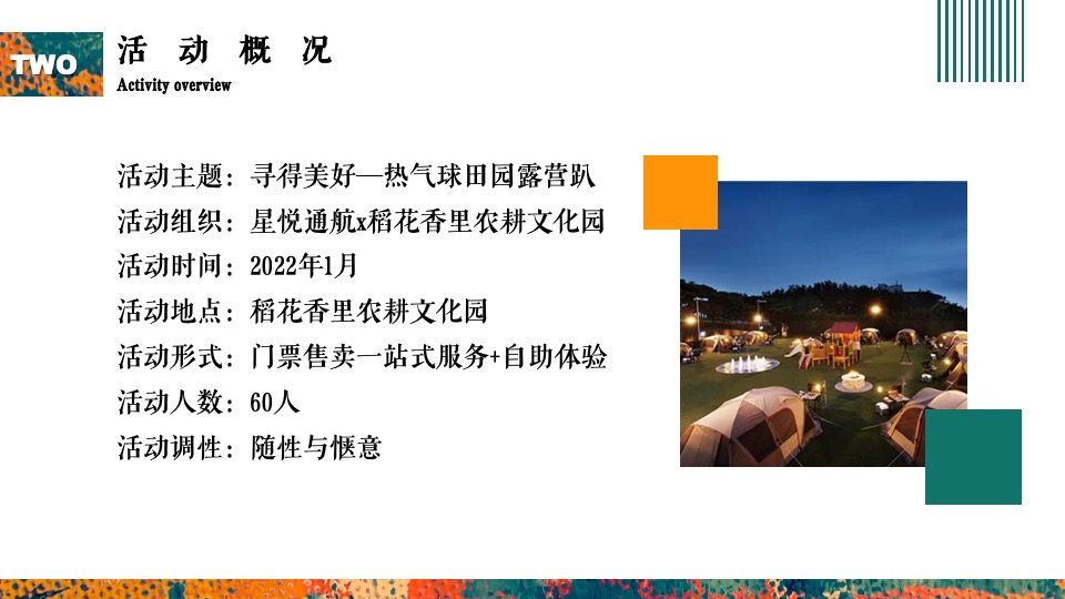 文旅景区热气球田园露营趴（寻得美好主题）活动策划方案