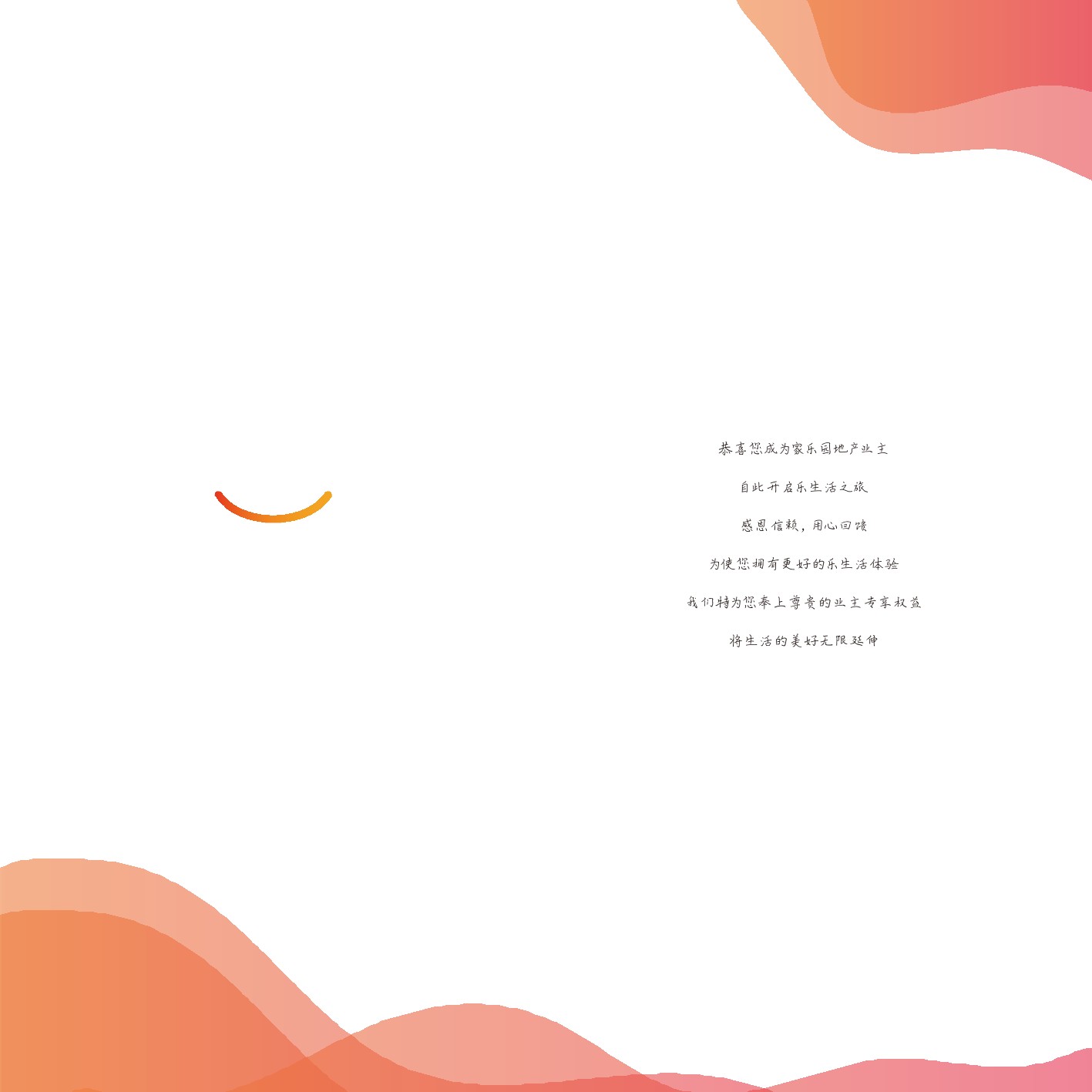 家乐园业主权益手册