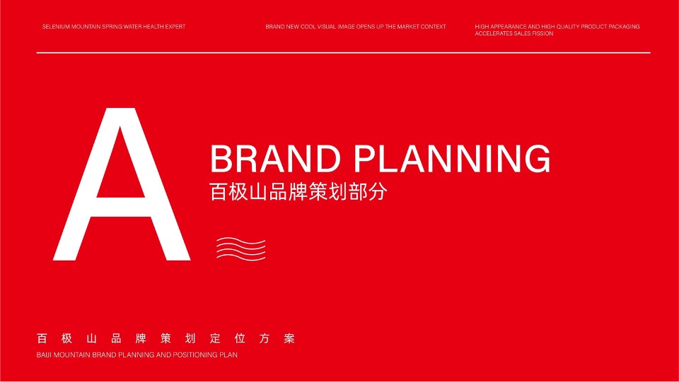 百极山矿泉水品牌策划全案