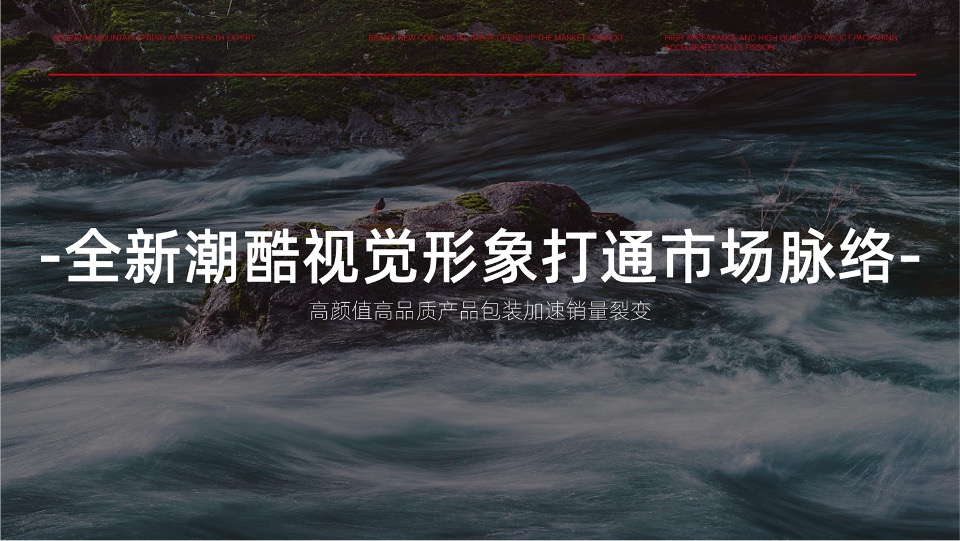 百极山矿泉水品牌策划全案