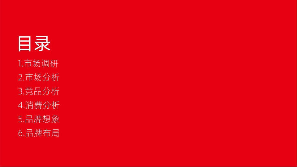 百极山矿泉水品牌策划全案