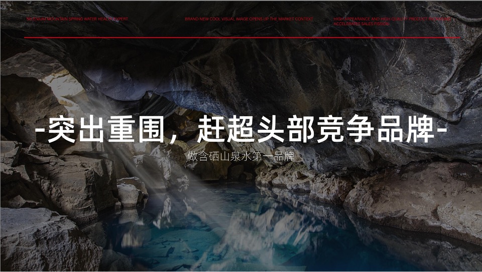 百极山矿泉水品牌策划全案