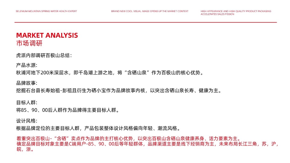 百极山矿泉水品牌策划全案