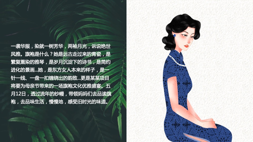 地产项目母亲节旗袍主题暖场活动策划案