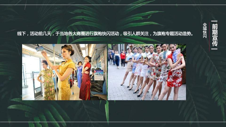 地产项目母亲节旗袍主题暖场活动策划案