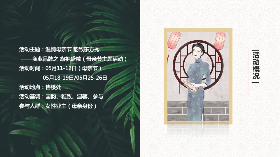 地产项目母亲节旗袍主题暖场活动策划案