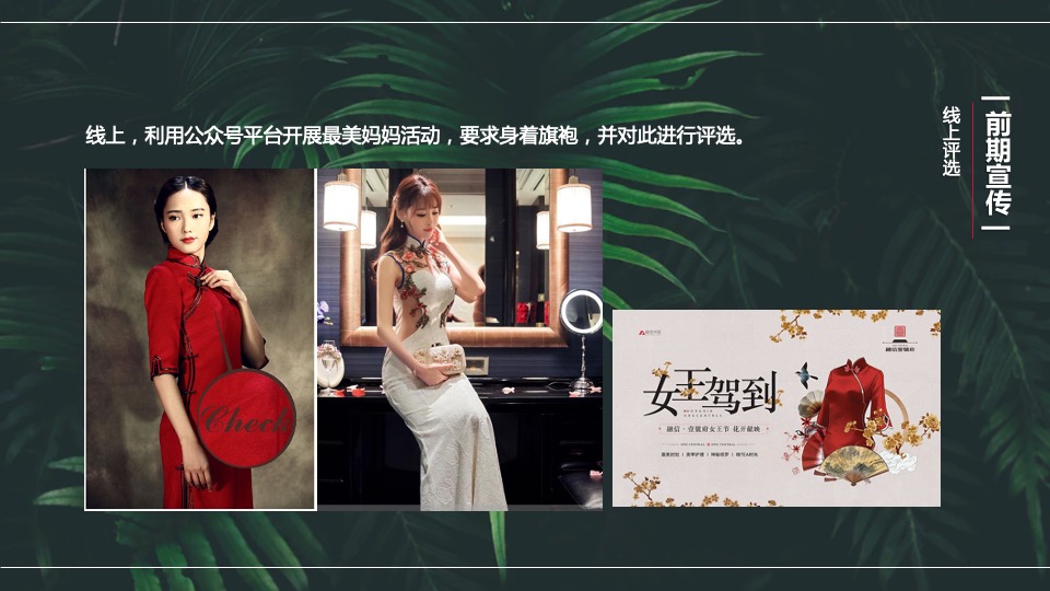 地产项目母亲节旗袍主题暖场活动策划案