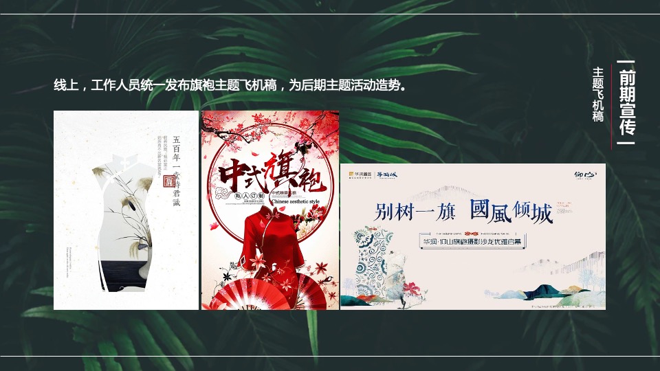 地产项目母亲节旗袍主题暖场活动策划案