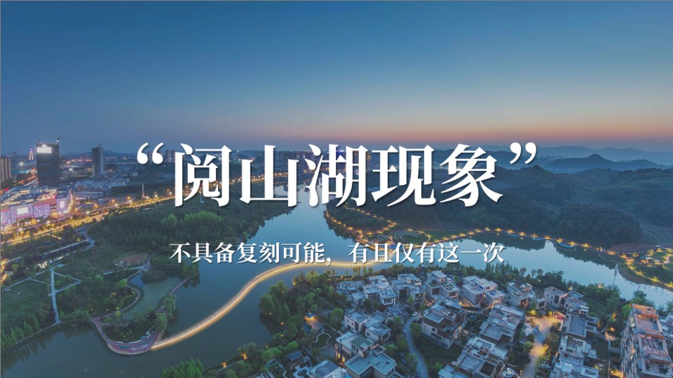 中铁阅山湖项目推广策略方案